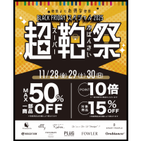 『✨スーパー鞄祭✨🛍️』開催します‼️