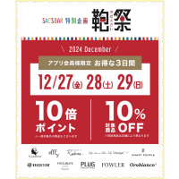 ✨🛍️12月『鞄祭』のお知らせ🛍️✨