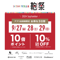 🛍️『鞄祭』開催のお知らせ🛍️