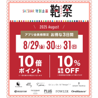✨🛍️『鞄祭』のお知らせ🛍️✨