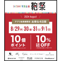 🛍️『鞄祭』のお知らせ🛍️