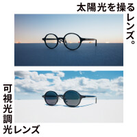 太陽光を操るレンズ。「可視光調光レンズ」