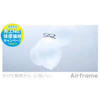 Airframe 売上No.1体感価格キャンペーン！