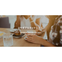 ワンランク上のUV対策に「UVダブルカットレンズ」