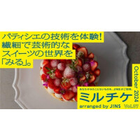 独創的な世界観をみせるパティシエの技術を体験！繊細で芸術的なスイーツの世界を「みる」