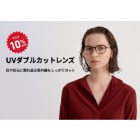 目や目元に跳ね返る紫外線もカットする「UVダブルカットレンズ」が期間限定10％OFF！