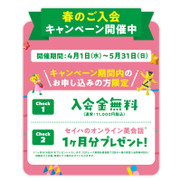 ＼春のキャンペーン／