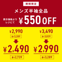 ★メンズ半袖全品　さらにお得！！！