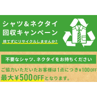 シャツ＆ネクタイ回収キャンペーン✨