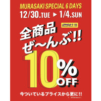 全商品ぜ〜んぶ‼️10%OFF‼️