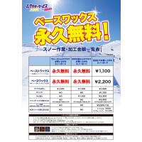 ベースワックス永久無料‼️