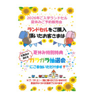 ”ランドセル”購入特典のお知らせ♪