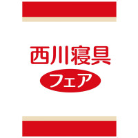 西川寝具フェア開催！！