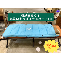 新商品【収納楽らく！丸洗いキッズスランバー・10】のご紹介