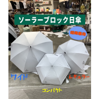 【ソーラーブロック日傘】のご紹介