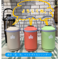 真空「温・冷」ペットボトルシリンダーに新色が登場！