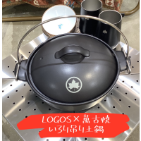 外でも家でも土鍋料理【LOGOS×萬古焼 いろり吊り土鍋】