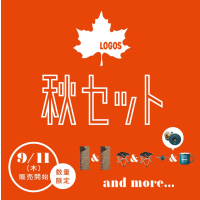 【2025 ロゴスの秋セット】数量限定で9/11（木）より発売開始！