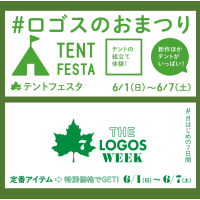 ロゴスのお祭り【テントフェスタ】【THE LOGOS WEEK】 開催中です！