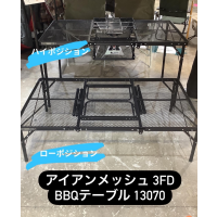フラットに使う？BBQスタイルで楽しむ？【アイアンメッシュ 3FD BBQテーブル 13070】