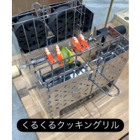 くるくる楽しく【くるくるクッキングリル】