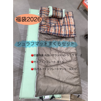福袋『シュラフマットまくらのセット』のご紹介！