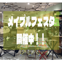 ロゴスのお祭り【メイプルフェスタ】開催中です！