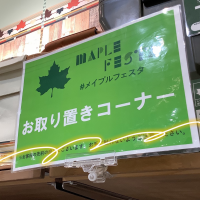 メイプルフェスタの取り置き受付中です！