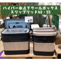 新商品【ハイパー氷点下クールボックス・スリップリッド40・55】のご紹介