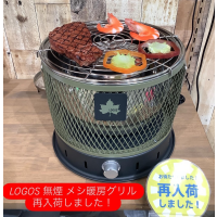 人気の【LOGOS 無煙 メシ 暖房グリル】が再入荷しました！