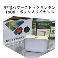 ランタンのおすすめ！【野電パワーストックランタン　1000・ボックスワイヤレス】