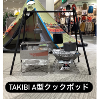 焚き火をカッコよく【TAKIBI A型クックポッド】