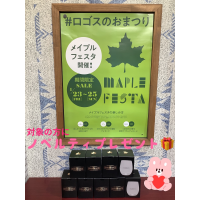 もうまもなく始まりますメイプルフェスタ！