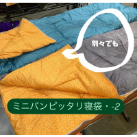 別々でもつなげても【ミニバンピッタリ寝袋・-2】