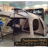 サイズ感最高！【Tradcanvas PANEL オーニングドゥーブル L】