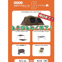 明日で終了！【当店だけのおとくな5アイテム】