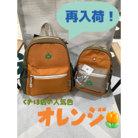 子供用バッグの人気カラーが再入荷！