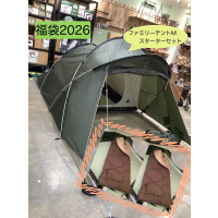福袋『ファミリーテントMスターターセット』のご紹介！
