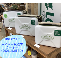 特別デザインの【ハイパー氷点下クーラー（2026LIMITED）】　12月11日（木）より販売開始です！！