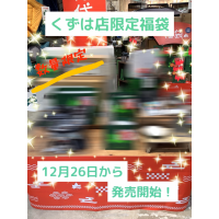 くずは店限定福袋のご紹介