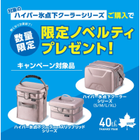 【ハイパー氷点下クーラーシリーズ】の購入でプレゼント！