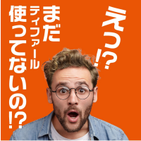 「ティファール 使ってほしい」フェア開催中！