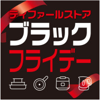  『ティファールストア ブラックフライデー』 開催中！  