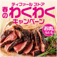 「ティファール 春のわくわくキャンペーン」開催中！