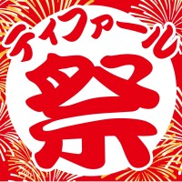 『ティファール 祭』 開催中！    