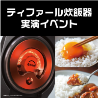 『ティファール炊飯器 実演イベント」　開催！   