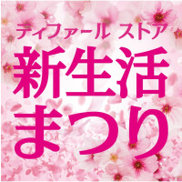 「ティファールストア　新生活まつり」開催中！