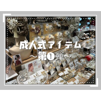 成人式アイテム　~第1️⃣弾~