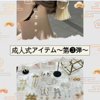 成人式アイテム　~第3️⃣弾~