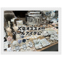 入卒オススメ!!パールアイテム𓇼°₊